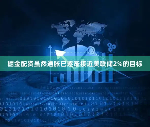 掘金配资虽然通胀已逐渐接近美联储2%的目标