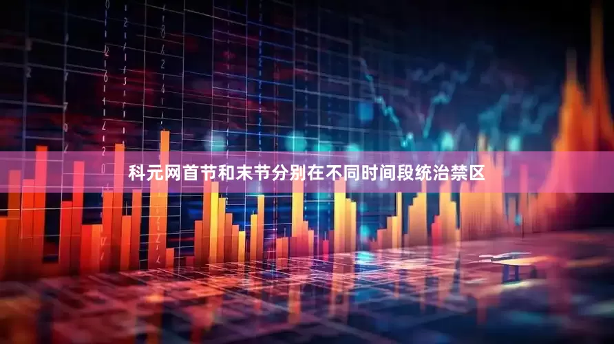 科元网首节和末节分别在不同时间段统治禁区