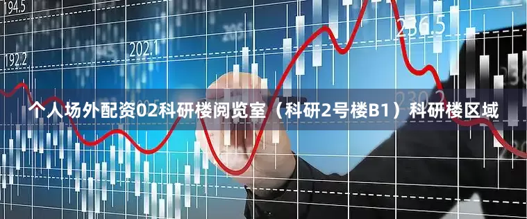 个人场外配资02科研楼阅览室（科研2号楼B1）科研楼区域