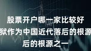 股票开户哪一家比较好文字狱作为中国近代落后的根源之一