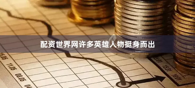 配资世界网许多英雄人物挺身而出
