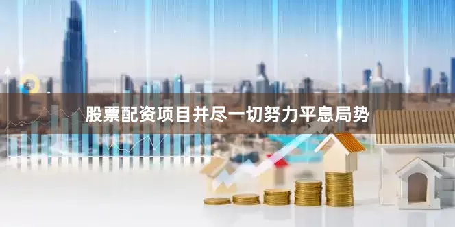 股票配资项目并尽一切努力平息局势