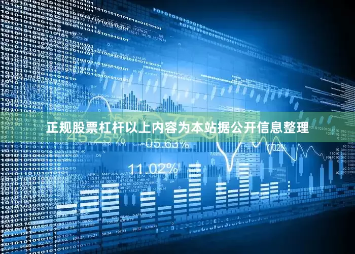 正规股票杠杆以上内容为本站据公开信息整理