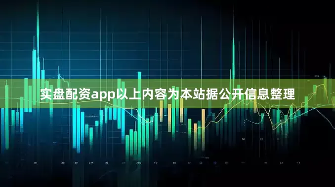 实盘配资app以上内容为本站据公开信息整理