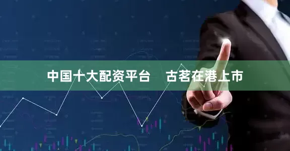中国十大配资平台    古茗在港上市