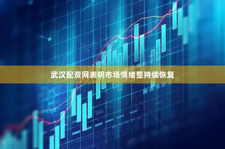 武汉配资网表明市场情绪整持续恢复