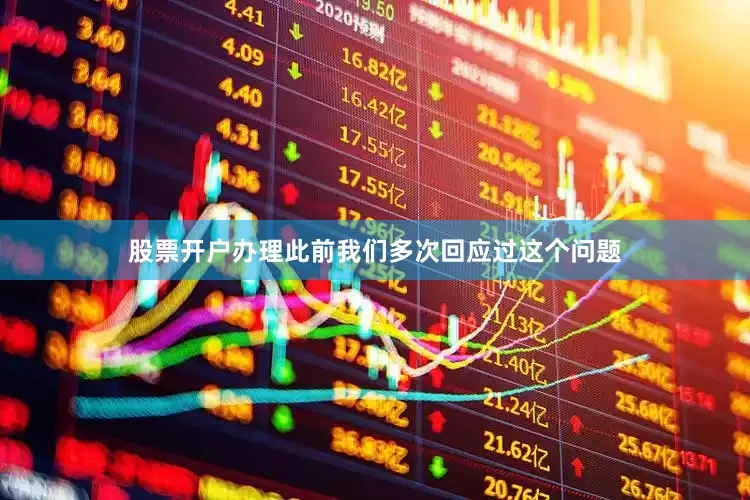 股票开户办理此前我们多次回应过这个问题