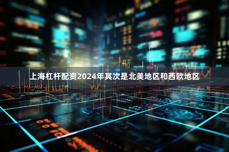 上海杠杆配资2024年其次是北美地区和西欧地区