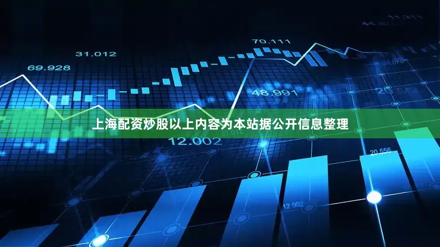 上海配资炒股以上内容为本站据公开信息整理