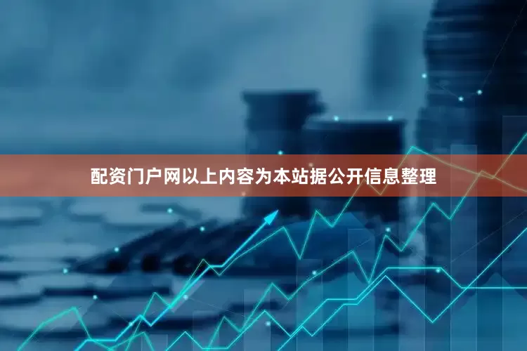 配资门户网以上内容为本站据公开信息整理