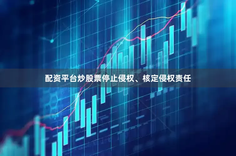 配资平台炒股票停止侵权、核定侵权责任