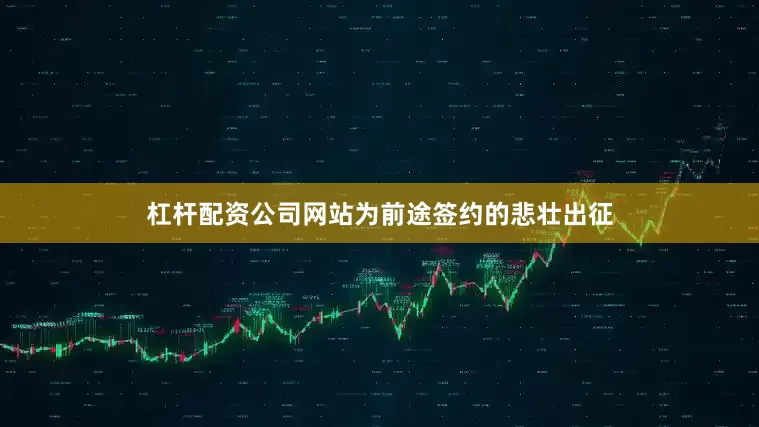 杠杆配资公司网站为前途签约的悲壮出征