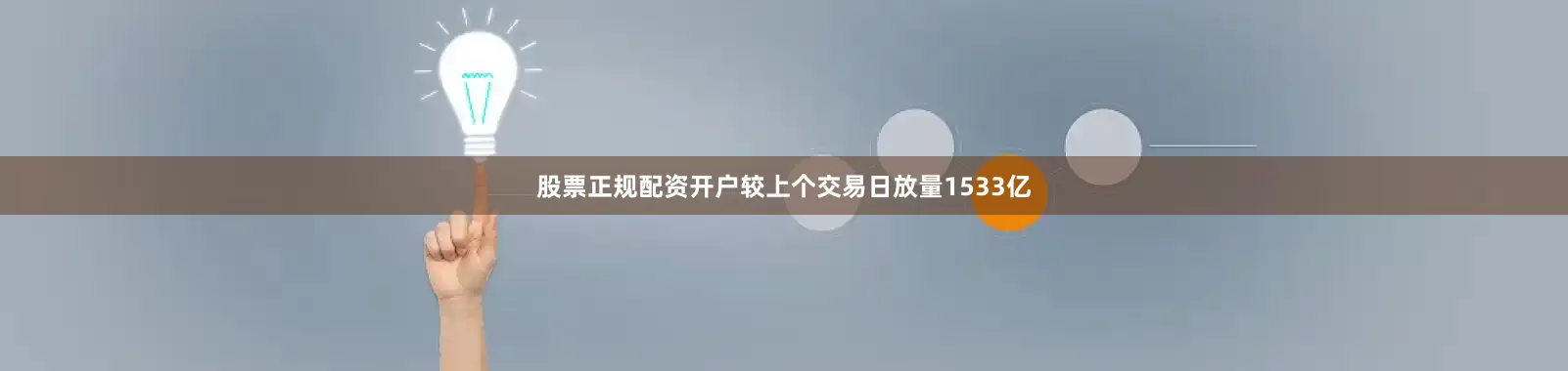 股票正规配资开户较上个交易日放量1533亿