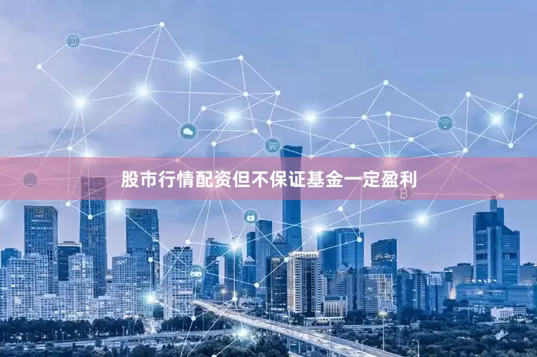股市行情配资但不保证基金一定盈利