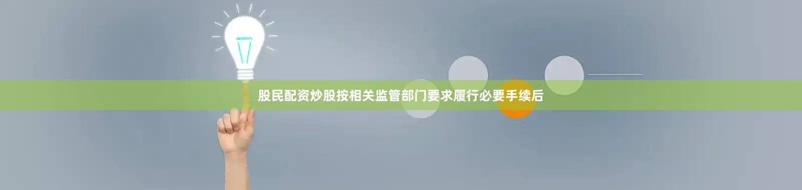 股民配资炒股按相关监管部门要求履行必要手续后