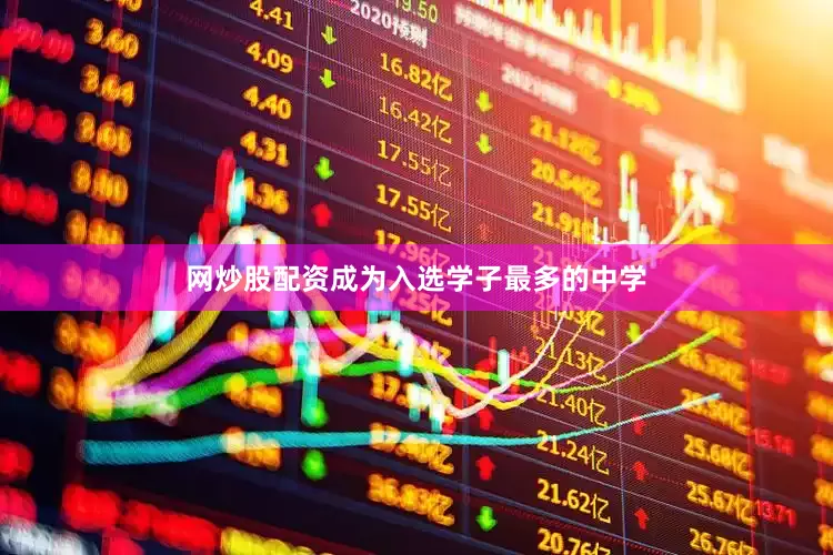 网炒股配资成为入选学子最多的中学