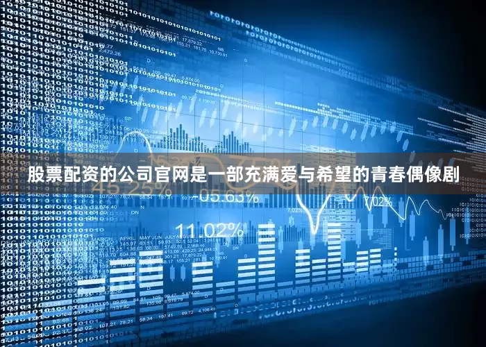 股票配资的公司官网是一部充满爱与希望的青春偶像剧