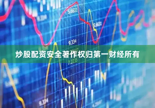 炒股配资安全著作权归第一财经所有