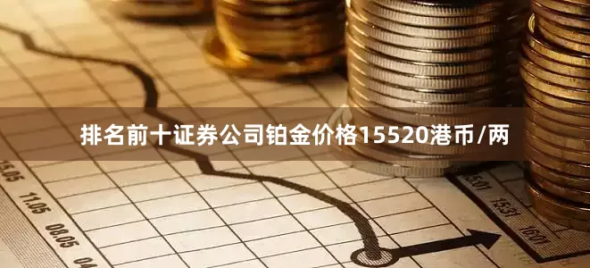 排名前十证券公司铂金价格15520港币/两