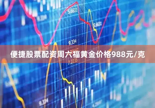 便捷股票配资周六福黄金价格988元/克