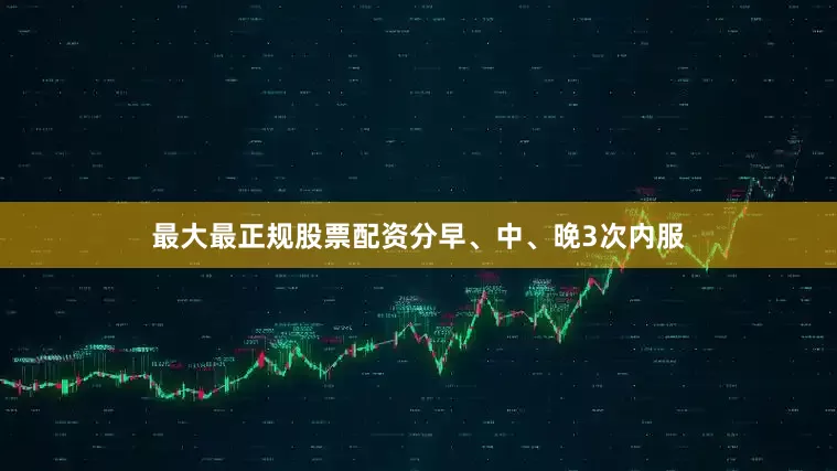 最大最正规股票配资分早、中、晚3次内服