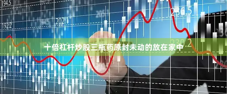十倍杠杆炒股三瓶药原封未动的放在家中